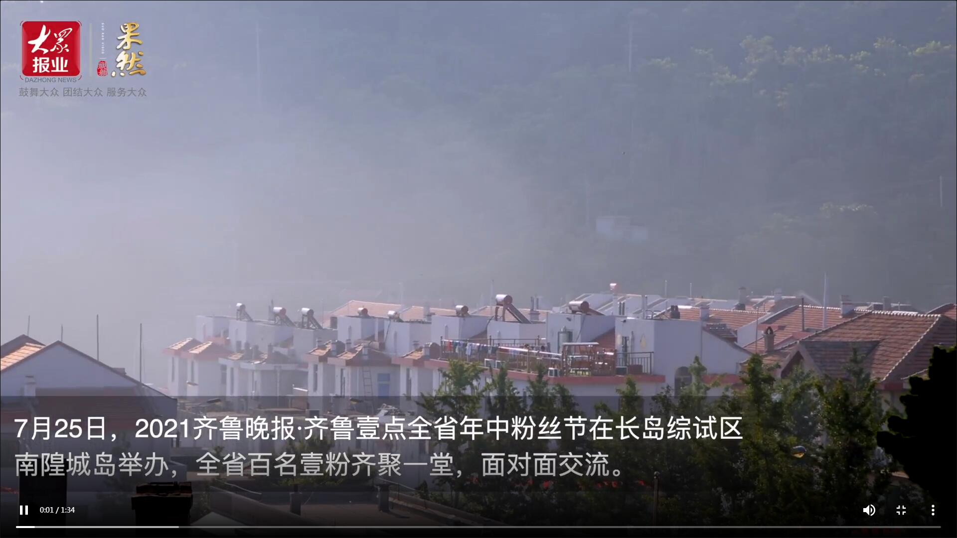 果然視頻|百名壹粉聚南隍城島！2021齊魯壹點年中粉絲節來了